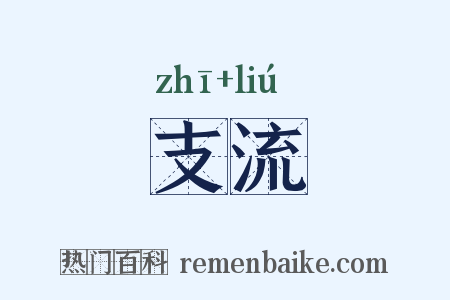 支流是什么意思的图片